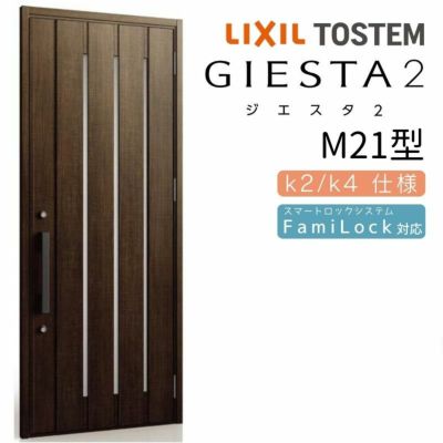 玄関ドア 断熱k2/k4仕様 ジエスタ２ 片開き M21型 W924×H2330mm エントリーシステム/FamiLock対応玄関ドア リクシル LIXIL トステム TOSTEM 住宅 ドア 玄関サッシ アルミサッシ 交換 リフォーム DIY