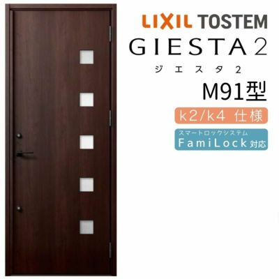 玄関ドア 断熱k2/k4仕様 ジエスタ２ 片開き M91型 W924×H2330mm エントリーシステム/FamiLock対応玄関ドア リクシル LIXIL トステム TOSTEM 住宅 ドア 玄関サッシ アルミサッシ 交換 リフォーム DIY