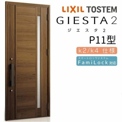 玄関ドア 断熱k2/k4仕様 ジエスタ２ 片開き P11型 W924×H2330mm エントリーシステム/FamiLock対応玄関ドア リクシル LIXIL トステム TOSTEM 住宅 ドア 玄関サッシ アルミサッシ 交換 リフォーム DIY