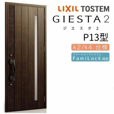 玄関ドア 断熱k2/k4仕様 ジエスタ２ 片開き P13型 W924×H2330mm エントリーシステム/FamiLock対応玄関ドア リクシル LIXIL トステム TOSTEM 住宅 ドア 玄関サッシ アルミサッシ 交換 リフォーム DIY