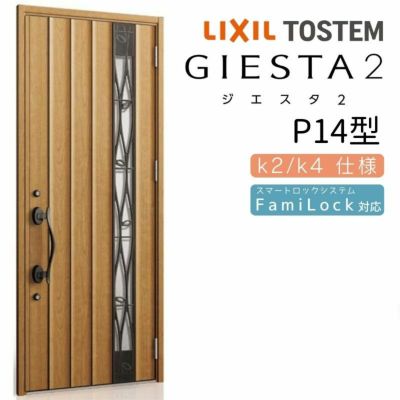 玄関ドア 断熱k2/k4仕様 ジエスタ２ 片開き P14型 W924×H2330mm エントリーシステム/FamiLock対応玄関ドア リクシル LIXIL トステム TOSTEM 住宅 ドア 玄関サッシ アルミサッシ 交換 リフォーム DIY