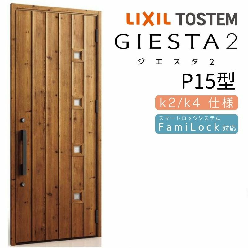 玄関ドア 断熱k2/k4仕様 ジエスタ２ 片開き P15型 W924×H2330mm エントリーシステム/FamiLock対応玄関ドア リクシル  LIXIL トステム TOSTEM 住宅 ドア 玄関サッシ アルミサッシ 交換 リフォーム DIY
