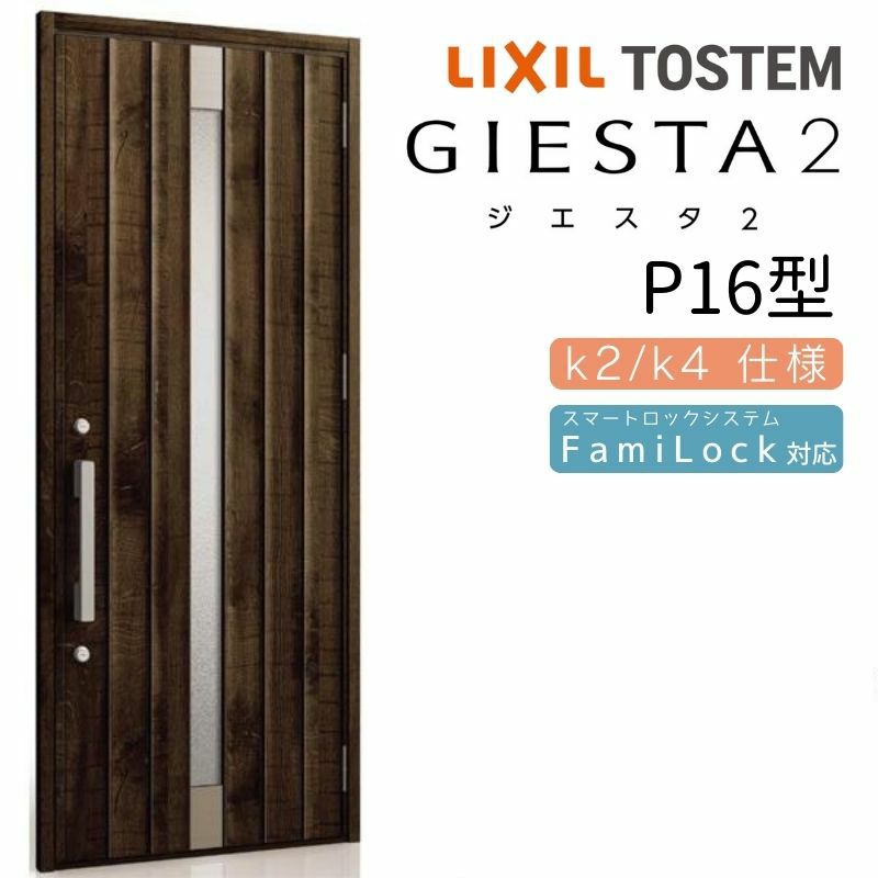 玄関ドア 断熱k2/k4仕様 ジエスタ２ 片開き P16型 W924×H2330mm エントリーシステム/FamiLock対応玄関ドア リクシル  LIXIL トステム TOSTEM 住宅 ドア 玄関サッシ アルミサッシ 交換 リフォーム DIY