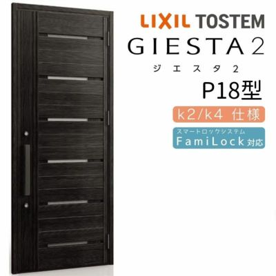 玄関ドア 断熱k2/k4仕様 ジエスタ２ 片開き P18型 W924×H2330mm エントリーシステム/FamiLock対応玄関ドア リクシル LIXIL トステム TOSTEM 住宅 ドア 玄関サッシ アルミサッシ 交換 リフォーム DIY