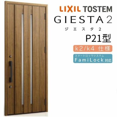 玄関ドア 断熱k2/k4仕様 ジエスタ２ 片開き P21型 W924×H2330mm エントリーシステム/FamiLock対応玄関ドア リクシル LIXIL トステム TOSTEM 住宅 ドア 玄関サッシ アルミサッシ 交換 リフォーム DIY