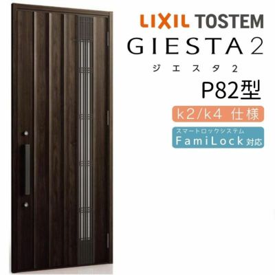 玄関ドア 断熱k2/k4仕様 ジエスタ２ 片開き 採風 P82型 W924×H2330mm エントリーシステム/FamiLock対応玄関ドア リクシル  LIXIL トステム TOSTEM 住宅 ドア 玄関サッシ アルミサッシ 交換 リフォーム DIY | リフォームおたすけDIY