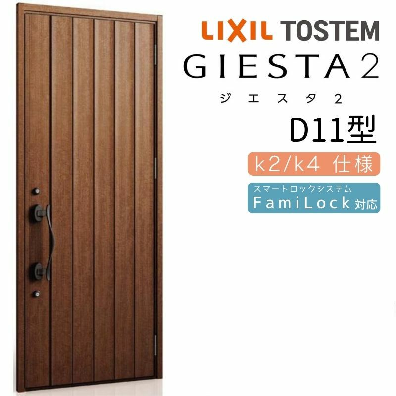 玄関ドア 断熱k2/k4仕様 ジエスタ２ 片開き D11型 W924×H2330mm エントリーシステム/FamiLock対応玄関ドア リクシル  LIXIL トステム TOSTEM 住宅 ドア 玄関サッシ アルミサッシ 交換 リフォーム DIY