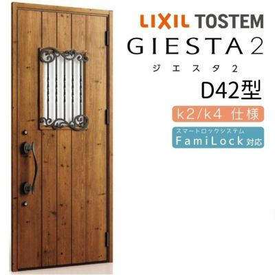 玄関ドア 断熱k2/k4仕様 ジエスタ２ 片開き D42型 W924×H2330mm エントリーシステム/FamiLock対応玄関ドア リクシル LIXIL トステム TOSTEM 住宅 ドア 玄関サッシ アルミサッシ 交換 リフォーム DIY