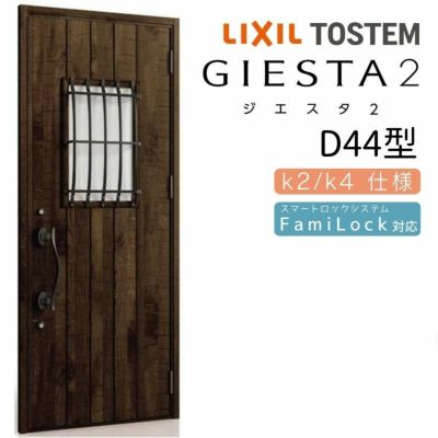 玄関ドア 断熱k2/k4仕様 ジエスタ２ 片開き D44型 W924×H2330mm エントリーシステム/FamiLock対応玄関ドア リクシル LIXIL トステム TOSTEM 住宅 ドア 玄関サッシ アルミサッシ 交換 リフォーム DIY