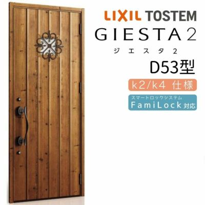 玄関ドア 断熱k2/k4仕様 ジエスタ２ 片開き D53型 W924×H2330mm エントリーシステム/FamiLock対応玄関ドア リクシル LIXIL トステム TOSTEM 住宅 ドア 玄関サッシ アルミサッシ 交換 リフォーム DIY