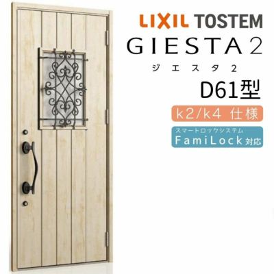 玄関ドア 断熱k2/k4仕様 ジエスタ２ 片開き D61型 W924×H2330mm エントリーシステム/FamiLock対応玄関ドア リクシル  LIXIL トステム TOSTEM 住宅 ドア 玄関サッシ アルミサッシ 交換 リフォーム DIY | リフォームおたすけDIY