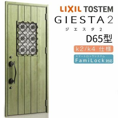 玄関ドア 断熱k2/k4仕様 ジエスタ２ 片開き D65型 W924×H2330mm エントリーシステム/FamiLock対応玄関ドア リクシル LIXIL トステム TOSTEM 住宅 ドア 玄関サッシ アルミサッシ 交換 リフォーム DIY