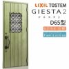 玄関ドア 断熱k2/k4仕様 ジエスタ２ 片開き D65型 W924×H2330mm エントリーシステム/FamiLock対応玄関ドア リクシル LIXIL トステム TOSTEM 住宅 ドア 玄関サッシ アルミサッシ 交換 リフォーム DIY