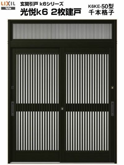 玄関引戸 光悦K6 半外付型 2枚建戸 ランマ付き 50型 (W164・169・187×H23) LIXIL リクシル アルミサッシ 玄関 引き戸 TOSTEM トステム リフォーム DIY