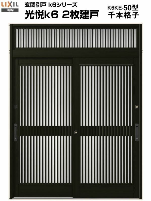 玄関引戸 光悦K6 半外付型 2枚建戸 ランマ付き 50型 (W164・169・187×H23) LIXIL リクシル アルミサッシ 玄関 引き戸 TOSTEM トステム リフォーム DIY