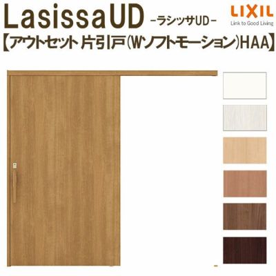 リクシル 室内引戸 ラシッサUD アウトセット方式  片引戸 Wソフトモーション 木質面材 HAA ノンケーシング枠/化粧縁 パネルタイプ 2020/2220/2620 DIY