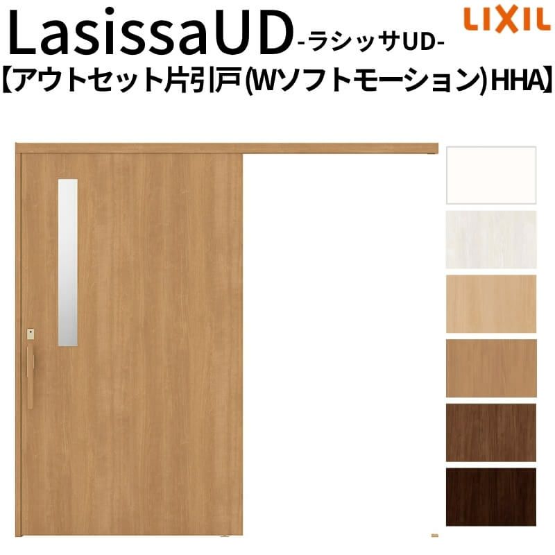 リクシル 室内引戸 ラシッサUD アウトセット方式  片引戸 Wソフトモーション 木質面材 HHA ノンケーシング枠/化粧縁 採光タイプ 2020/2220/2620 DIY 2枚目