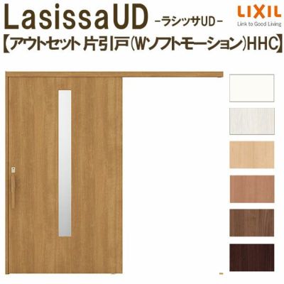 リクシル 室内引戸 ラシッサUD アウトセット方式  片引戸 Wソフトモーション 木質面材 HHC ノンケーシング枠/化粧縁 採光タイプ 2020/2220/2620 DIY