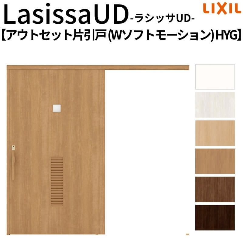 リクシル 室内引戸 ラシッサUD アウトセット方式  片引戸 Wソフトモーション 木質面材 HYGノンケーシング枠/化粧縁 洗面タイプ 2020/2220/2620 DIY 2枚目