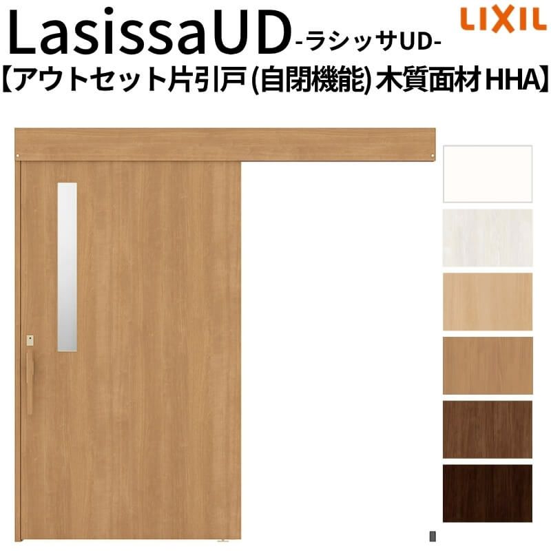 リクシル 室内引戸 ラシッサUD アウトセット方式  片引戸 自閉機能 フリーストップ 木質面材 HHA ノンケーシング枠/化粧縁 採光タイプ 2020/2220/2620 DIY 2枚目