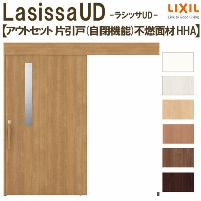 リクシル 室内引戸 ラシッサUD アウトセット方式  片引戸 自閉機能 フリーストップ 不燃面材 HHA ノンケーシング枠/化粧縁 採光タイプ 2020/2220/2620 DIY