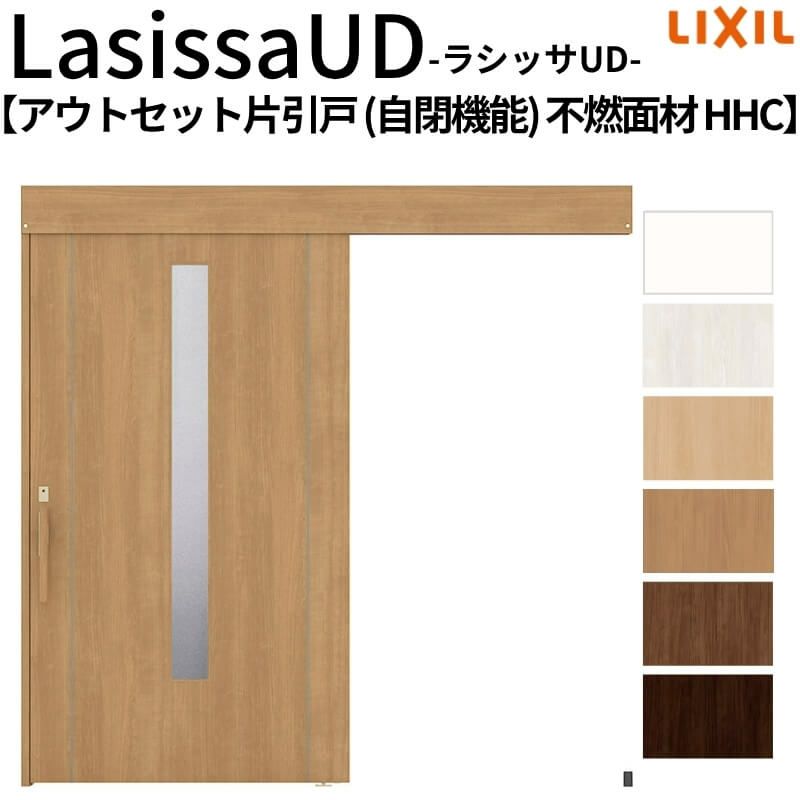 リクシル 室内引戸 ラシッサUD アウトセット方式  片引戸 自閉機能 フリーストップ 不燃面材 HHC ノンケーシング枠/化粧縁 採光タイプ 2020/2220/2620 DIY 2枚目