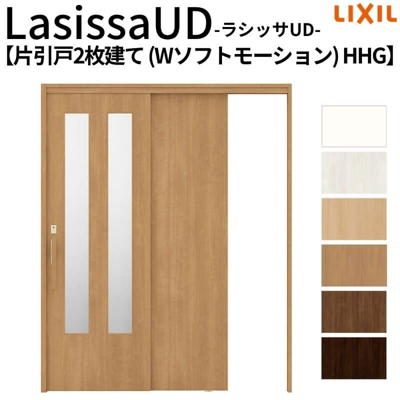 リクシル 室内引戸 ラシッサUD 上吊連動方式  片引戸2枚建 Wソフトモーション 木質面材 HHG ノンケーシング枠 採光タイプ 1620 W1644mm×H2023mm LIXIL DIY 2枚目