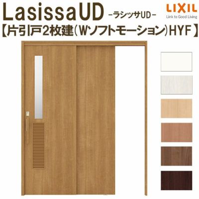 リクシル 室内引戸 ラシッサUD 上吊連動方式  片引戸2枚建 Wソフトモーション 木質面材 HYF ノンケーシング枠 洗面タイプ 1620 W1644mm×H2023mm LIXIL DIY