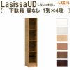 現地組立必要 リクシル ラシッサUD 玄関収納 下駄箱 扉なし 1列4段 W300mm×H1585mm 4名分/8足分 キャビネット シューズボックス LIXIL 玄関 組み立て DIY 【リフォームおたすけDIY】