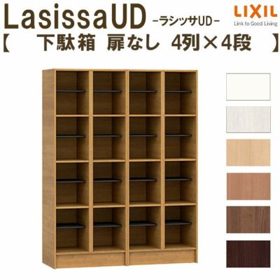 現地組立必要 リクシル ラシッサUD 玄関収納 下駄箱 扉なし 4列4段 W1206mm×H1585mm 16名分/32足分 キャビネット  シューズボックス LIXIL 玄関 組み立て DIY 【リフォームおたすけDIY】 | リフォームおたすけDIY