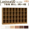 現地組立必要 リクシル ラシッサUD 玄関収納 下駄箱 扉なし 8列4段 W2412mm×H1585mm 32名分/64足分 キャビネット シューズボックス LIXIL 玄関 組み立て DIY 【リフォームおたすけDIY】