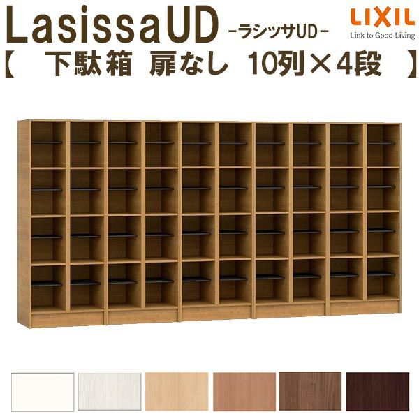 現地組立必要 リクシル ラシッサUD 玄関収納 下駄箱 扉なし 10列4段 W3015mm×H1585mm 40名分/80足分 キャビネット  シューズボックス LIXIL 玄関 組み立て DIY 【リフォームおたすけDIY】 | リフォームおたすけDIY