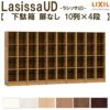 現地組立必要 リクシル ラシッサUD 玄関収納 下駄箱 扉なし 10列4段 W3015mm×H1585mm 40名分/80足分 キャビネット シューズボックス LIXIL 玄関 組み立て DIY 【リフォームおたすけDIY】