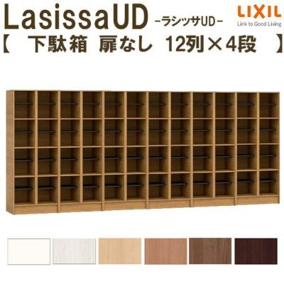 現地組立必要 リクシル ラシッサUD 玄関収納 下駄箱 扉なし 12列4段 W3618mm×H1585mm 48名分/96足分 キャビネット シューズボックス LIXIL 玄関 組み立て DIY 【リフォームおたすけDIY】