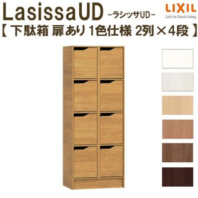 現地組立必要 リクシル ラシッサUD 玄関収納 下駄箱 扉あり 1色仕様 2列4段 W603mm×H1585mm 8名分/16足分 キャビネット シューズボックス LIXIL 玄関 組み立て DIY 【リフォームおたすけDIY】