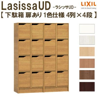 現地組立必要 リクシル ラシッサUD 玄関収納 下駄箱 扉あり 1色仕様 4列4段 W1206mm×H1585mm 16名分/32足分 キャビネット シューズボックス LIXIL 玄関 組み立て DIY 【リフォームおたすけDIY】