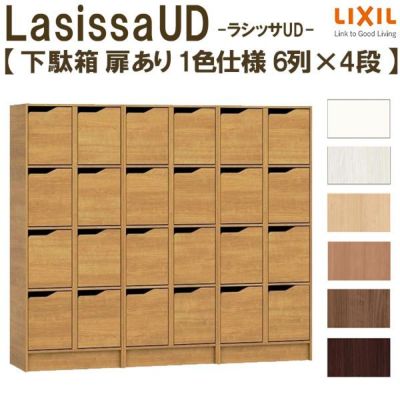 現地組立必要 リクシル ラシッサUD 玄関収納 下駄箱 扉あり 1色仕様 6列4段 W1809mm×H1585mm 24名分/48足分 キャビネット  シューズボックス LIXIL 玄関 組み立て DIY 【リフォームおたすけDIY】 | リフォームおたすけDIY