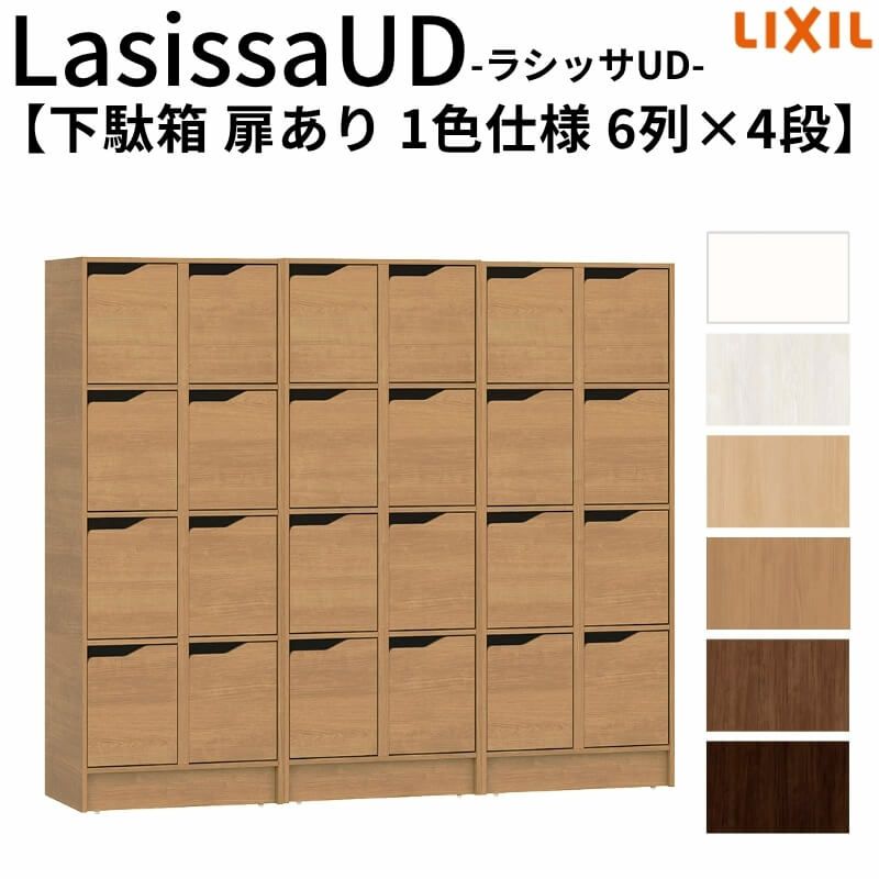 現地組立必要 リクシル ラシッサUD 玄関収納 下駄箱 扉あり 1色仕様 6列4段 W1809mm×H1585mm 24名分/48足分 キャビネット シューズボックス LIXIL 玄関 組み立て DIY 【リフォームおたすけDIY】 2枚目