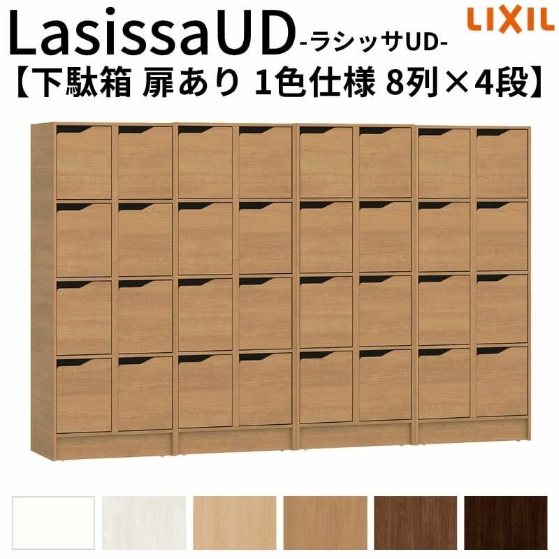 現地組立必要 リクシル ラシッサUD 玄関収納 下駄箱 扉あり 1色仕様 8列4段 W2412mm×H1585mm 32名分/64足分 キャビネット シューズボックス LIXIL 玄関 組み立て DIY 【リフォームおたすけDIY】 2枚目