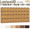 現地組立必要 リクシル ラシッサUD 玄関収納 下駄箱 扉あり 1色仕様 10列4段 W3015mm×H1585mm 40名分/80足分 キャビネット シューズボックス LIXIL 玄関 組み立て DIY 【リフォームおたすけDIY】