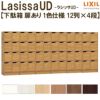 現地組立必要 リクシル ラシッサUD 玄関収納 下駄箱 扉あり 1色仕様 12列4段 W3618mm×H1585mm 48名分/96足分 キャビネット シューズボックス LIXIL 玄関 組み立て DIY 【リフォームおたすけDIY】