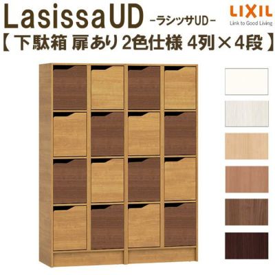 現地組立必要 リクシル ラシッサUD 玄関収納 下駄箱 扉あり 2色仕様 4列4段 W1206mm×H1585mm 16名分/32足分 キャビネット  シューズボックス LIXIL 玄関 組み立て DIY 【リフォームおたすけDIY】 | リフォームおたすけDIY