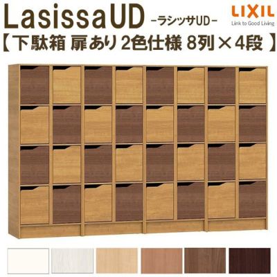 現地組立必要 リクシル ラシッサUD 玄関収納 下駄箱 扉あり 2色仕様 8列4段 W2412mm×H1585mm 32名分/64足分 キャビネット シューズボックス LIXIL 玄関 組み立て DIY 【リフォームおたすけDIY】