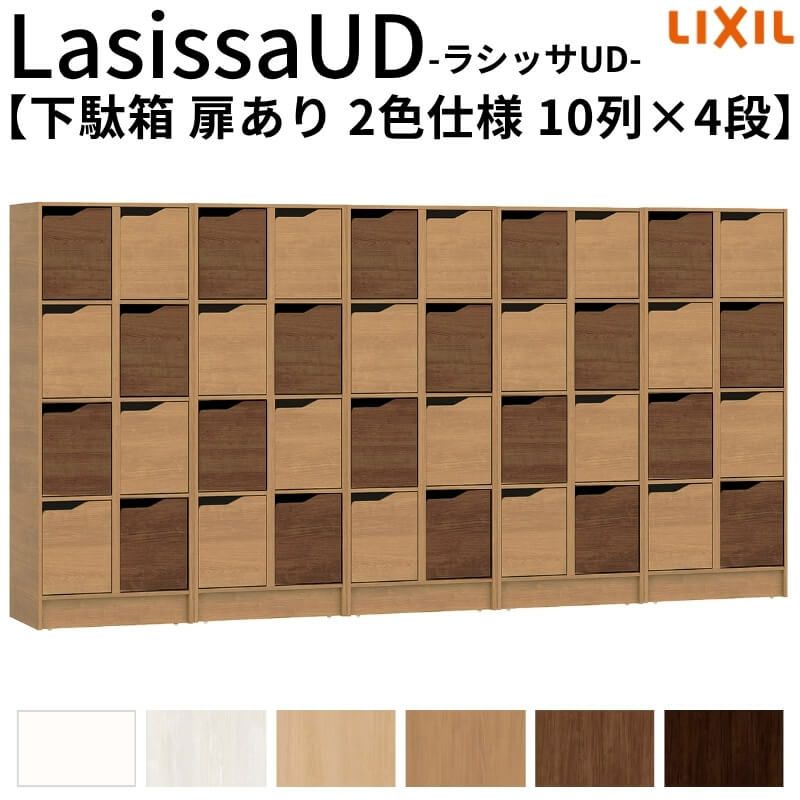 現地組立必要 リクシル ラシッサUD 玄関収納 下駄箱 扉あり 2色仕様 10列4段 W3015mm×H1585mm 40名分/80足分 キャビネット シューズボックス LIXIL 玄関 組み立て DIY 【リフォームおたすけDIY】 2枚目