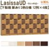 現地組立必要 リクシル ラシッサUD 玄関収納 下駄箱 扉あり 2色仕様 12列4段 W3618mm×H1585mm 48名分/96足分 キャビネット シューズボックス LIXIL 玄関 組み立て DIY 【リフォームおたすけDIY】