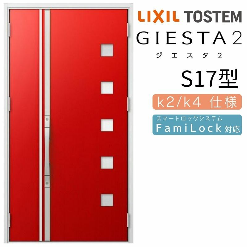 玄関ドア 断熱k2/k4仕様 ジエスタ２ 親子 採光/入隅 S17型 エントリーシステム/FamiLock対応玄関ドア リクシル LIXIL トステム TOSTEM 住宅 ドア 玄関サッシ アルミサッシ 交換 リフォーム DIY