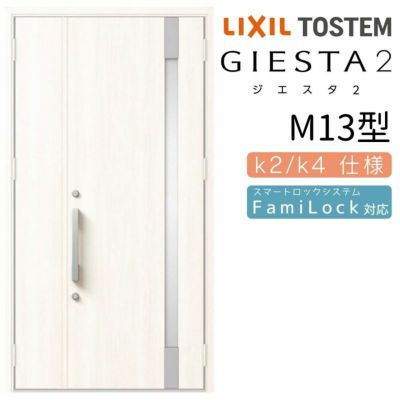 玄関ドア 断熱k2/k4仕様 ジエスタ２ 親子 採光/入隅 M13型 エントリーシステム/FamiLock対応玄関ドア リクシル LIXIL トステム TOSTEM 住宅 ドア 玄関サッシ アルミサッシ 交換 リフォーム DIY
