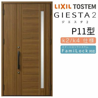 玄関ドア 断熱k2/k4仕様 ジエスタ２ 親子 採光/入隅 P11型 エントリーシステム/FamiLock対応玄関ドア リクシル LIXIL トステム TOSTEM 住宅 ドア 玄関サッシ アルミサッシ 交換 リフォーム DIY