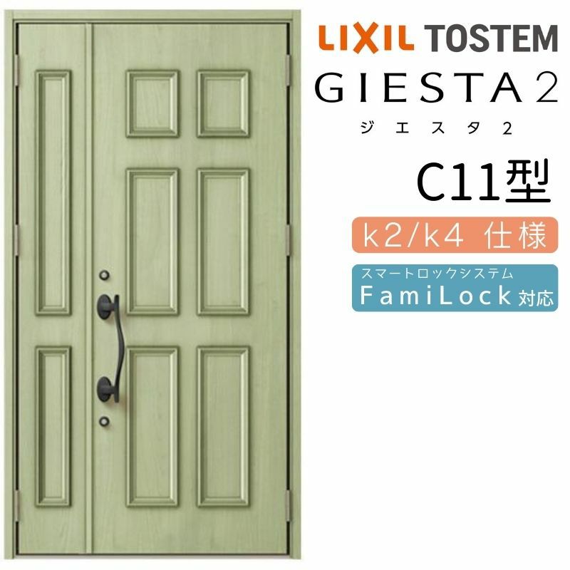 玄関ドア 断熱k2/k4仕様 ジエスタ２ 親子 入隅 C11型 エントリーシステム/FamiLock対応玄関ドア リクシル LIXIL トステム TOSTEM 住宅 ドア 玄関サッシ アルミサッシ 交換 リフォーム DIY