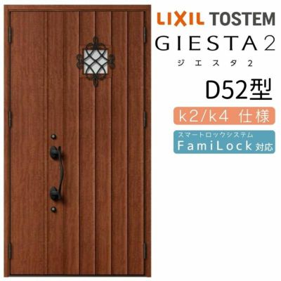 玄関ドア 断熱k2/k4仕様 ジエスタ２ 親子 採光/入隅 D52型 エントリーシステム/FamiLock対応玄関ドア リクシル LIXIL トステム TOSTEM 住宅 ドア 玄関サッシ アルミサッシ 交換 リフォーム DIY
